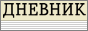 Dnevnik